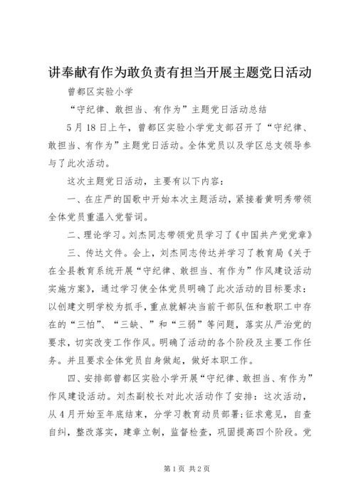 讲奉献有作为敢负责有担当开展主题党日活动 (3).docx