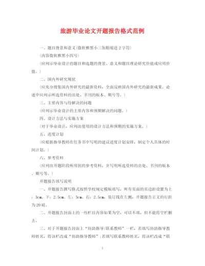 2023年旅游毕业论文开题报告格式范例.docx