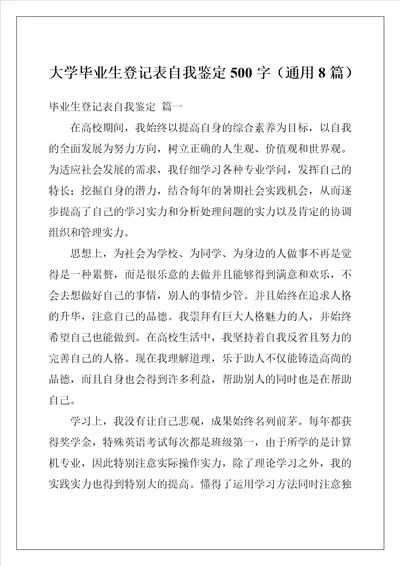 大学毕业生登记表自我鉴定500字通用8篇