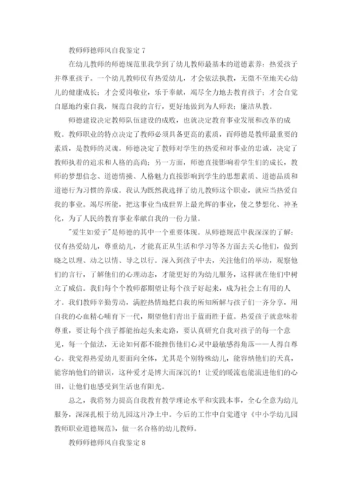 教师师德师风自我鉴定8篇.docx