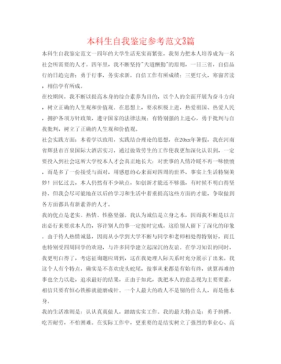 精编本科生自我鉴定参考范文3篇.docx