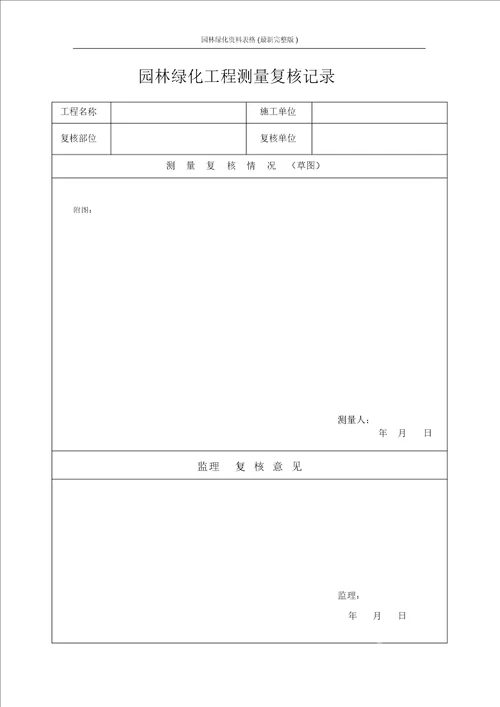 园林绿化资料表格最新完整版