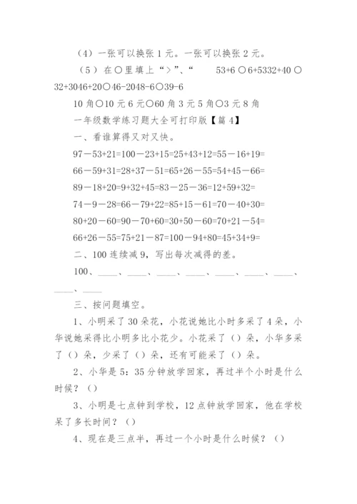 一年级数学练习题大全可打印版（精选15篇）.docx