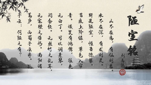 17 短文两篇  陋室铭 教学课件(共24张PPT)