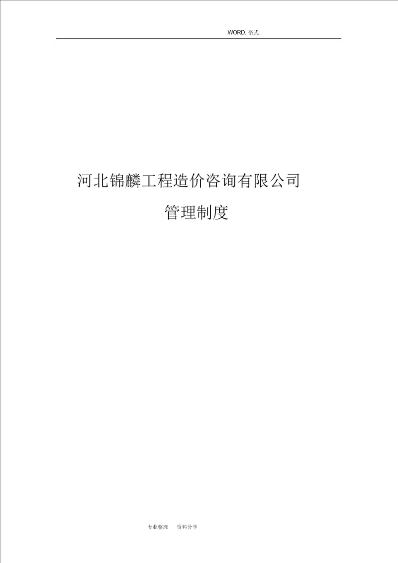 造价咨询公司管理制度汇编20210131194315