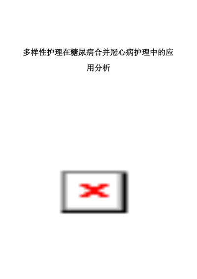 多样性护理在糖尿病合并冠心病护理中的应用分析.docx