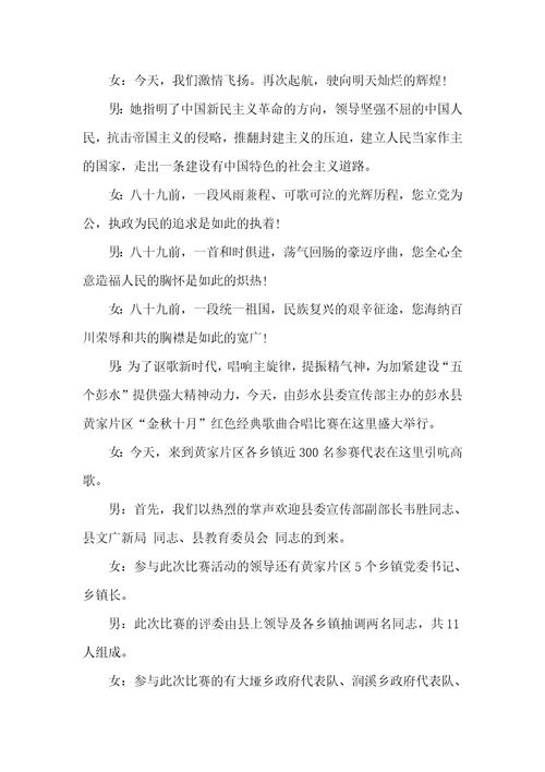 2021年红歌合唱比赛主持词合唱比赛主持词开场白