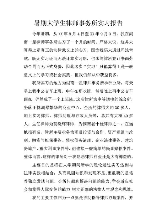 暑期大学生律师事务所实习报告(共4页)