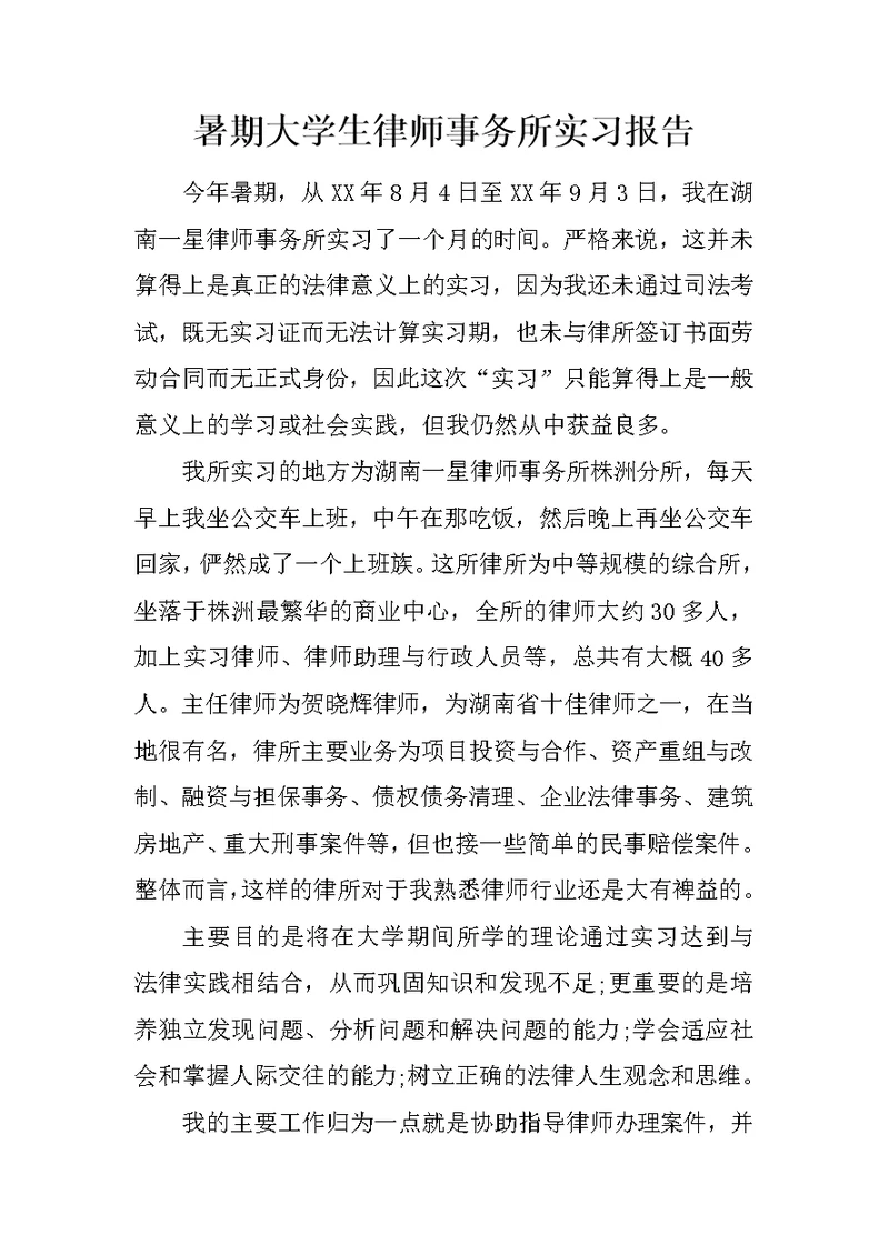 暑期大学生律师事务所实习报告(共4页)