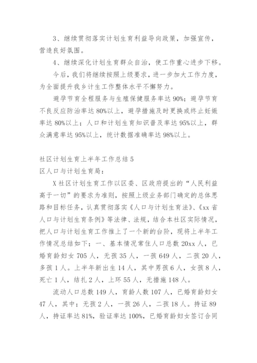 社区计划生育上半年工作总结.docx