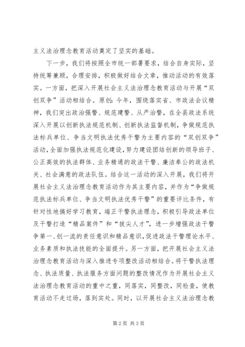 社会主义法治理念教育活动情况汇报.docx