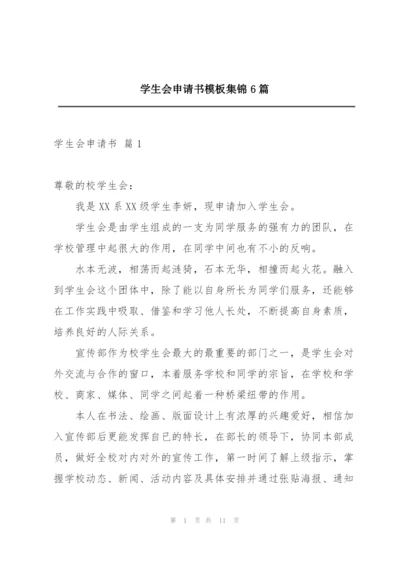 学生会申请书模板集锦6篇.docx