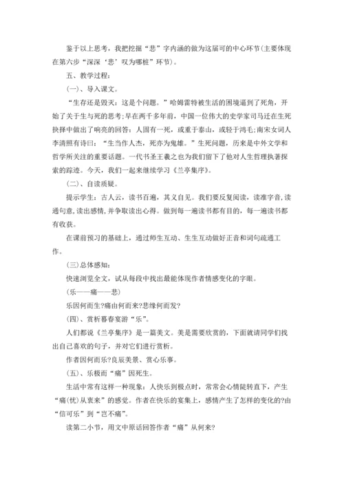 语文高一兰亭集序说课稿.docx