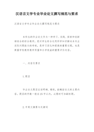 汉语言文学专业毕业论文撰写规范与要求.docx
