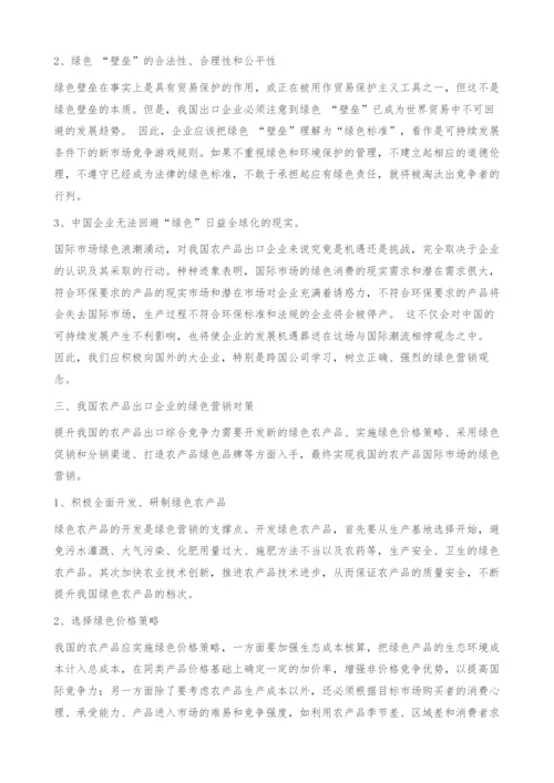 浅析我国农产品出口企业绿色营销对策.docx