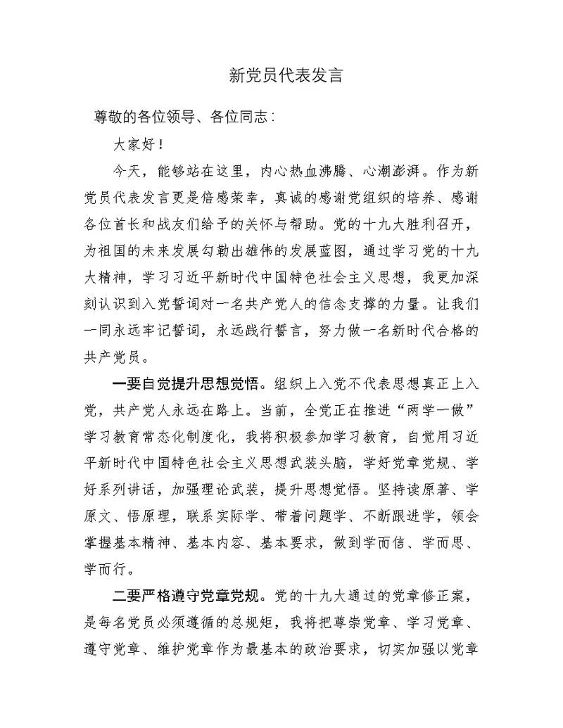 新党员代表发言稿范文