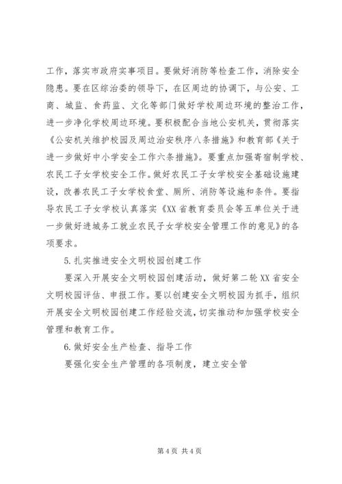 教育局安全工作工作计划 (2).docx