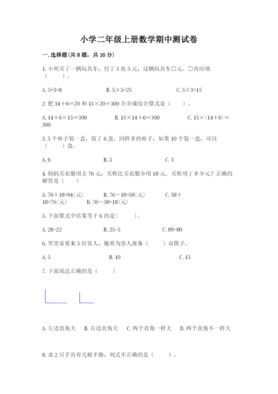 小学二年级上册数学期中测试卷【易错题】.docx