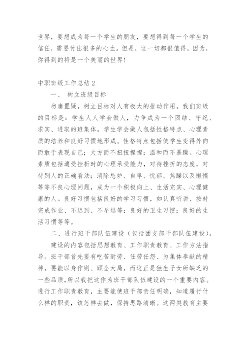 中职班级工作总结.docx