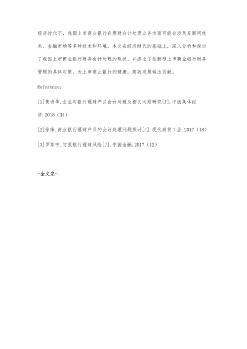 我国上市商业银行理财会计处理及其存在风险.docx