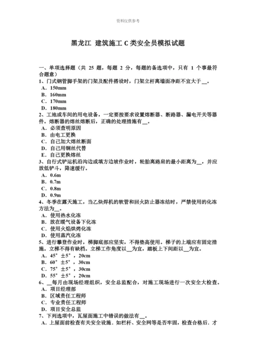 黑龙江建筑施工C类安全员模拟试题.docx
