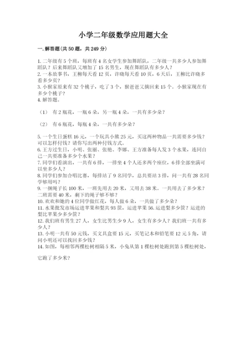 小学二年级数学应用题大全附完整答案（考点梳理）.docx