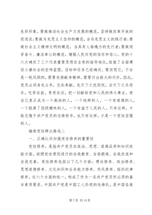 锤炼党性群众路线.docx