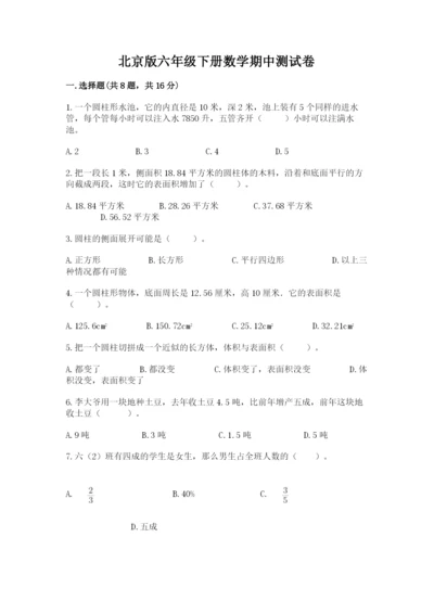 北京版六年级下册数学期中测试卷附答案（考试直接用）.docx