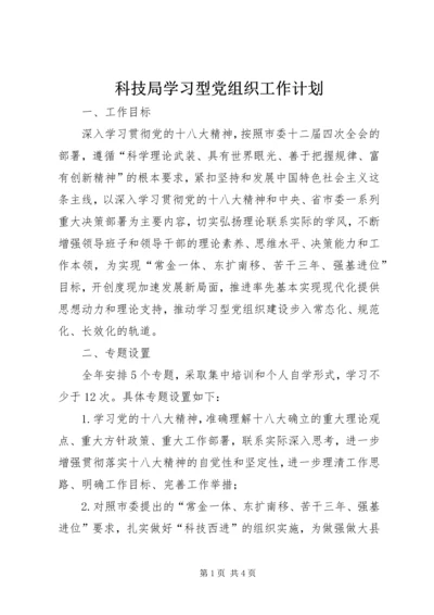 科技局学习型党组织工作计划.docx