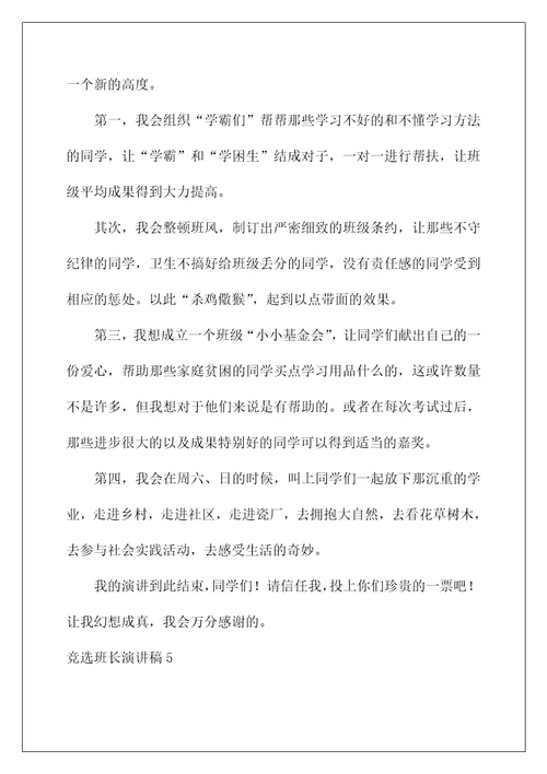 2022竞选班长演讲稿 134