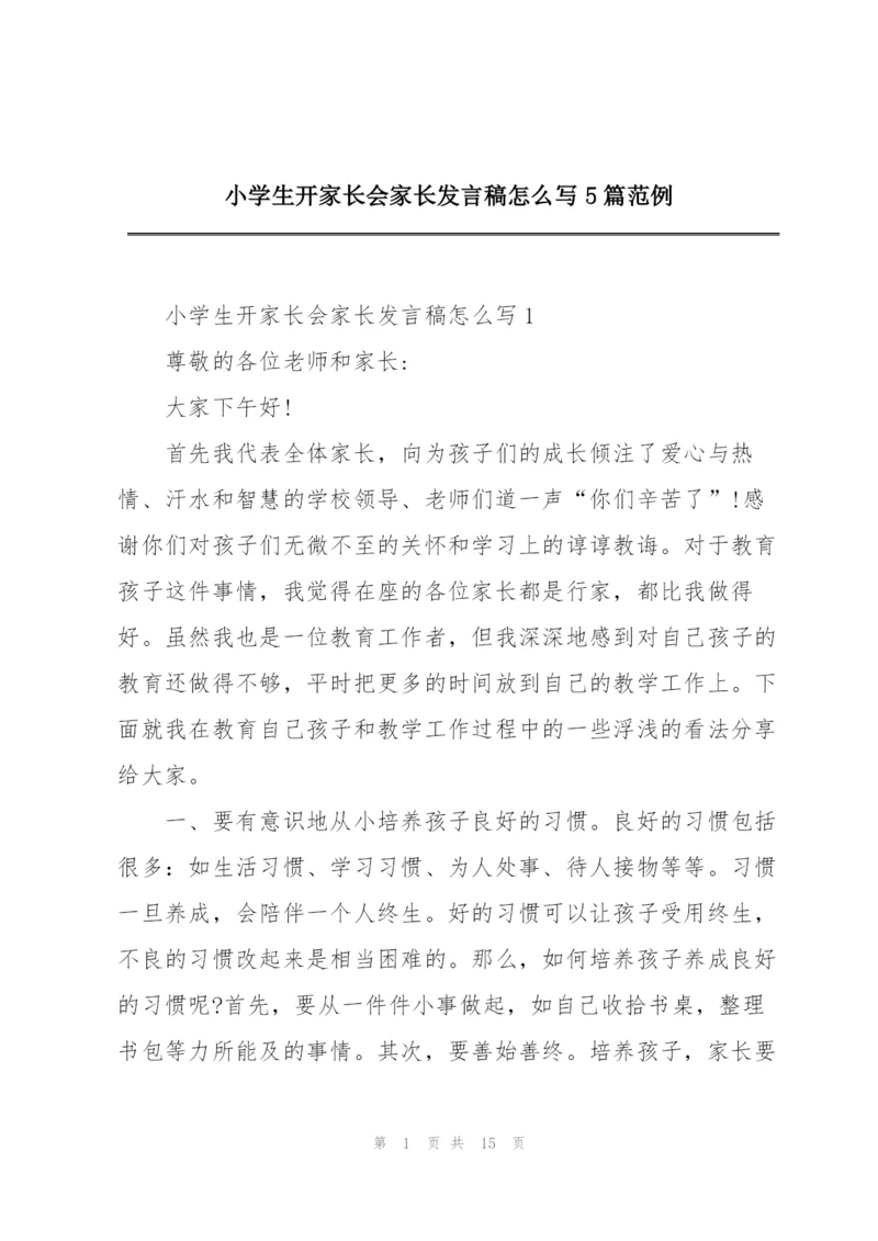 小学生开家长会家长发言稿怎么写5篇范例.docx