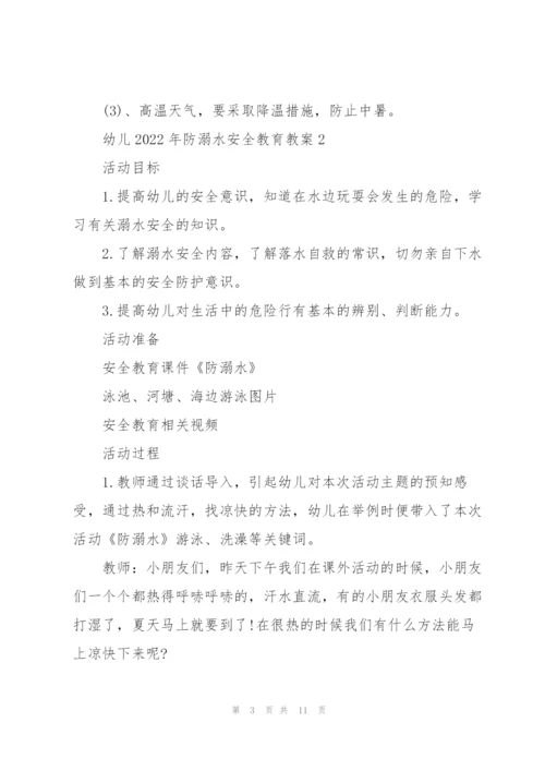 幼儿2022年防溺水安全教育教案.docx