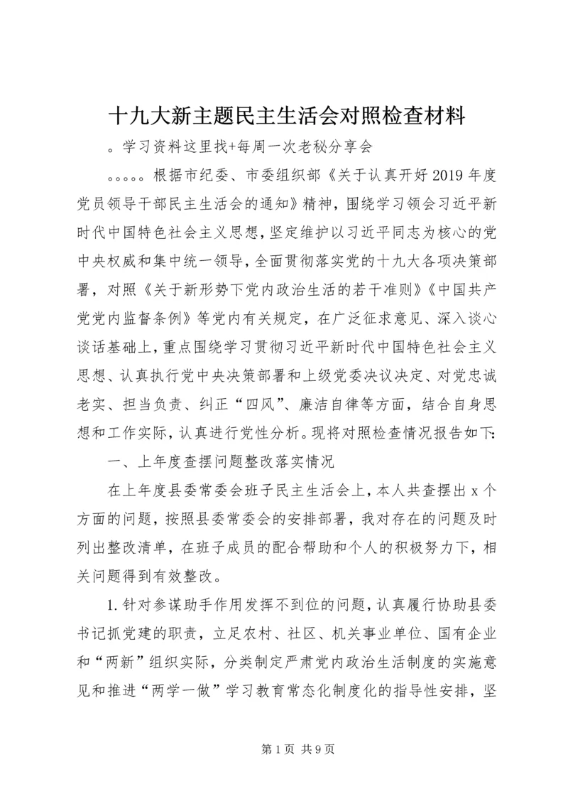 十九大新主题民主生活会对照检查材料.docx