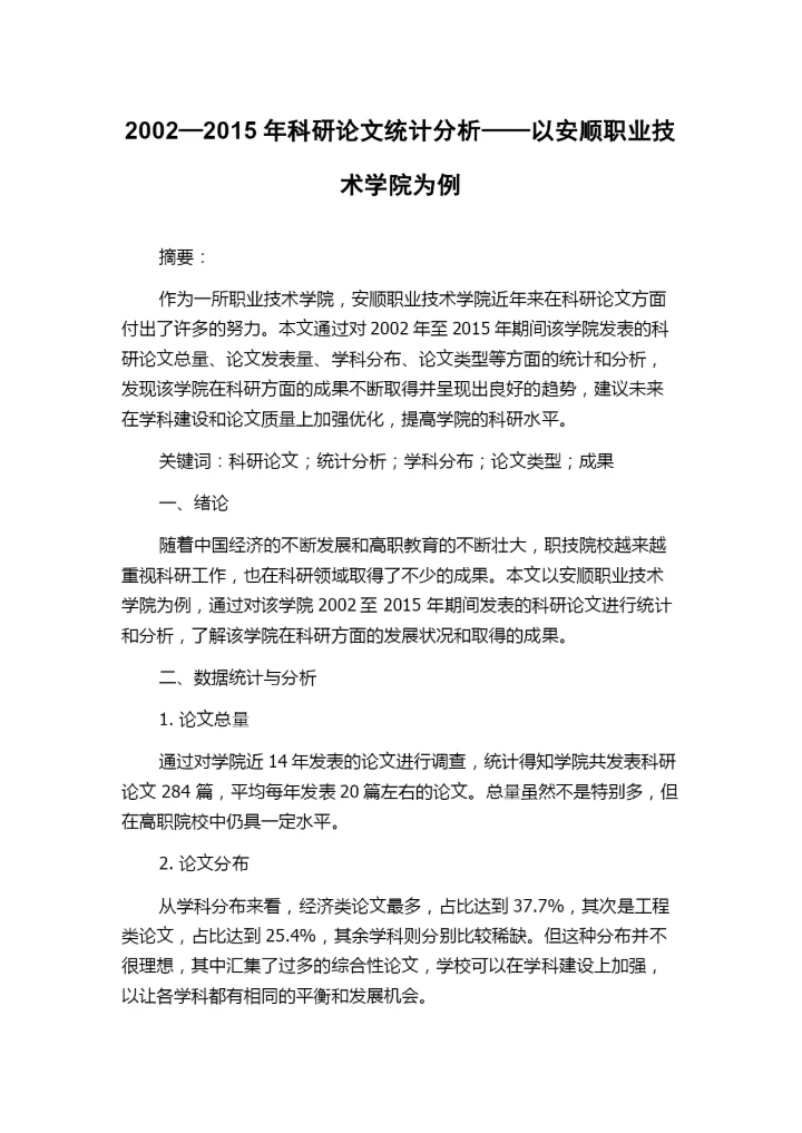 2002—2015年科研论文统计分析——以安顺职业技术学院为例.docx
