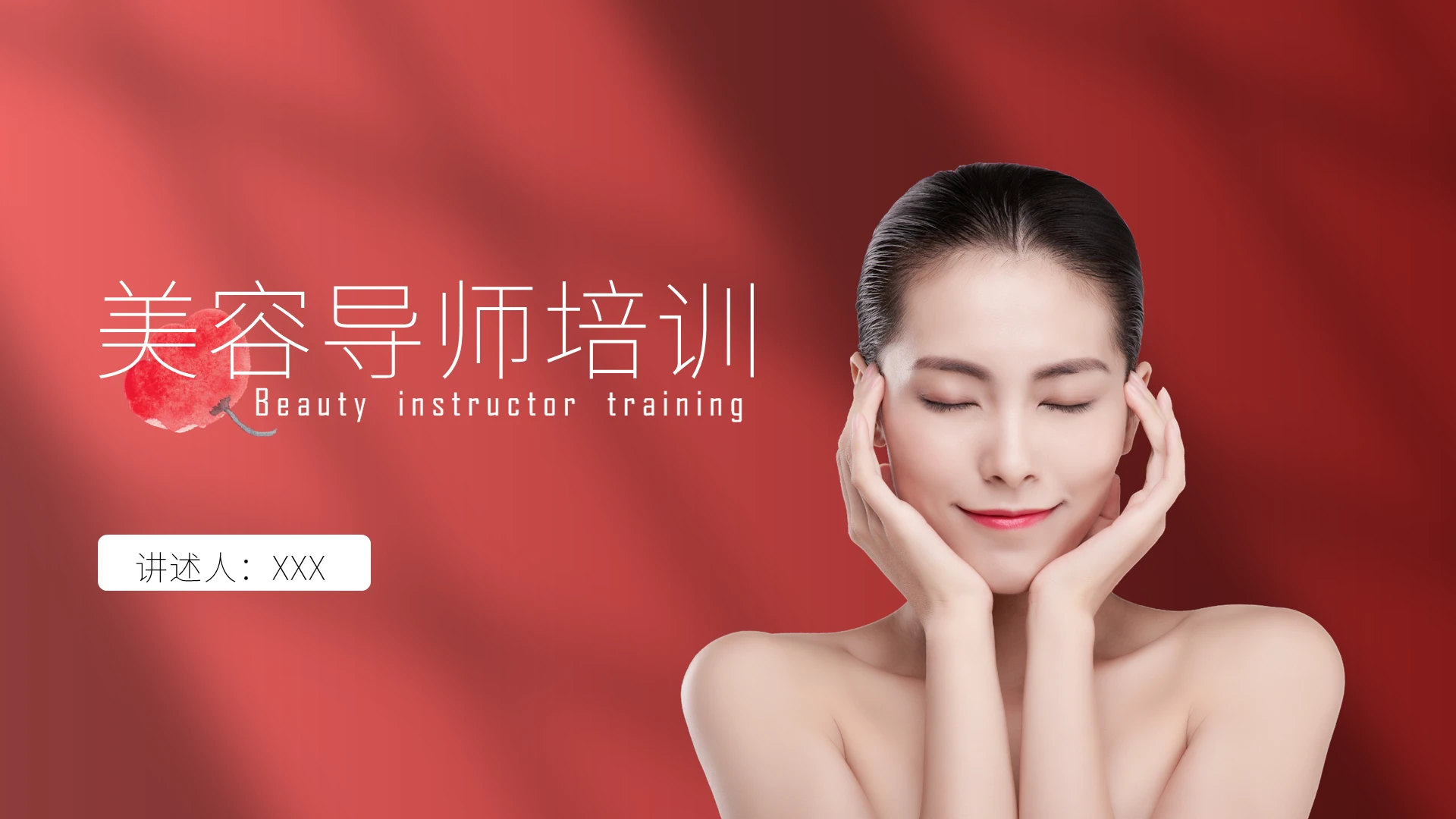红色极简美容导师培训行业培训PPT模板