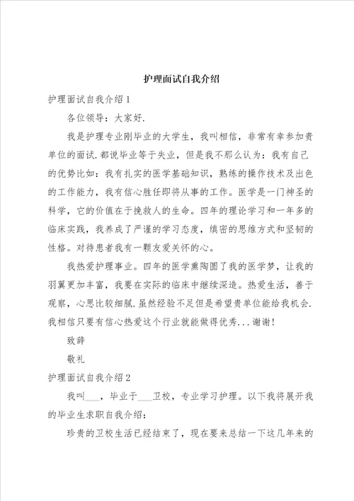 护理面试自我介绍