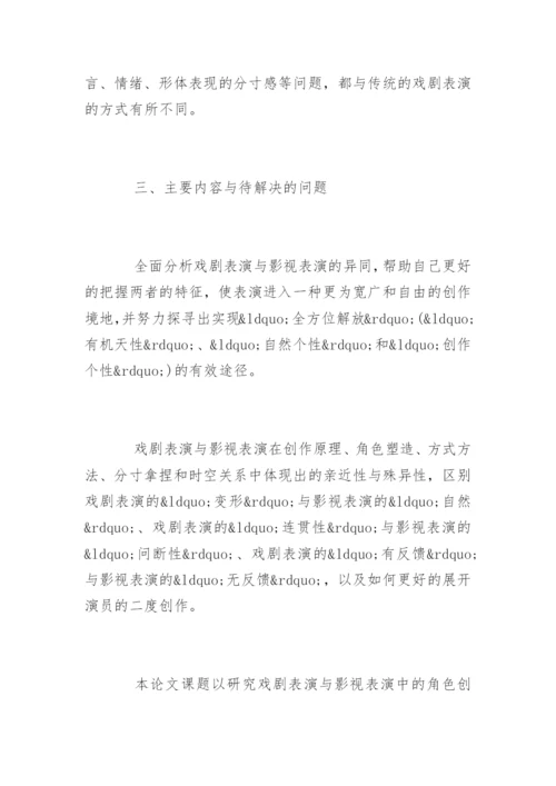 表演专业毕业论文开题报告.docx