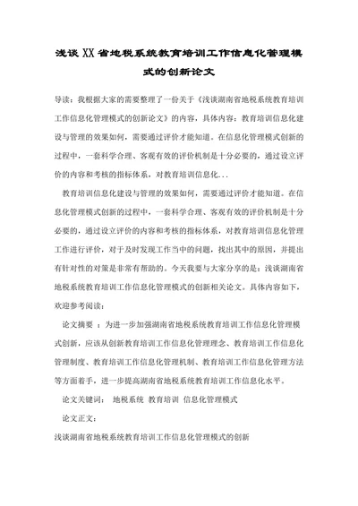 浅谈XX省地税系统教育培训工作信息化管理模式的创新论文