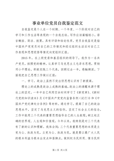 事业单位党员自我鉴定范文.docx