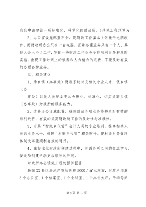 标准化财政所创建计划书.docx