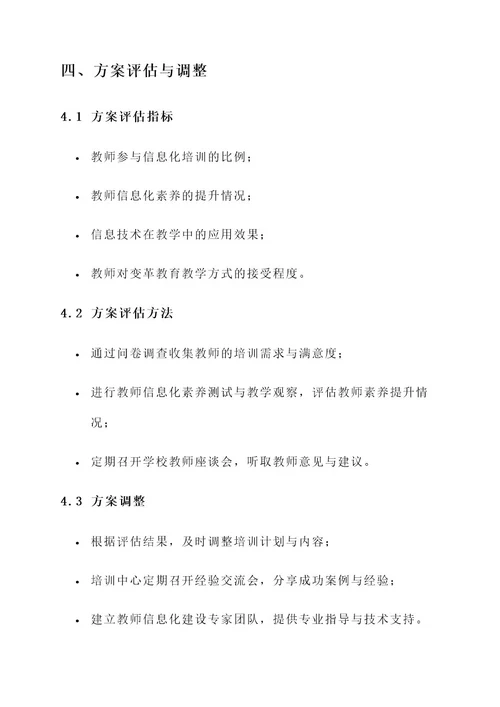 教师提升信息化建设方案