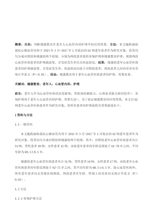 健康教育在老年人心血管内科护理中的应用.docx