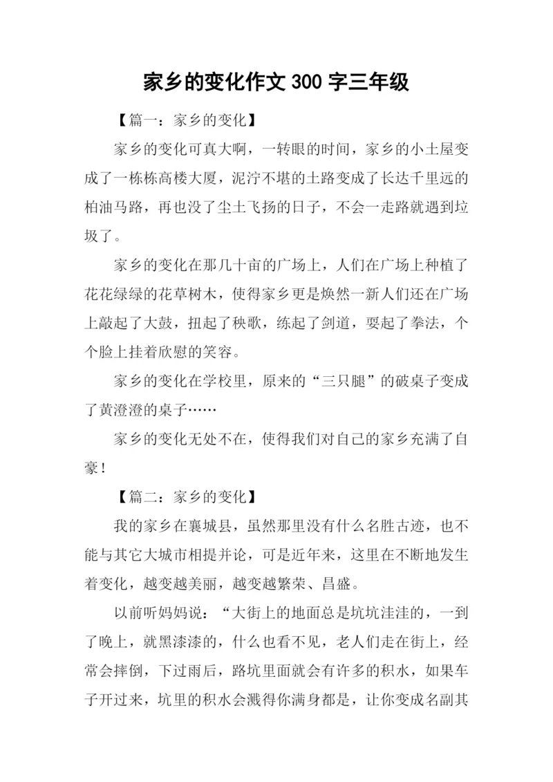 家乡的变化作文300字三年级.docx