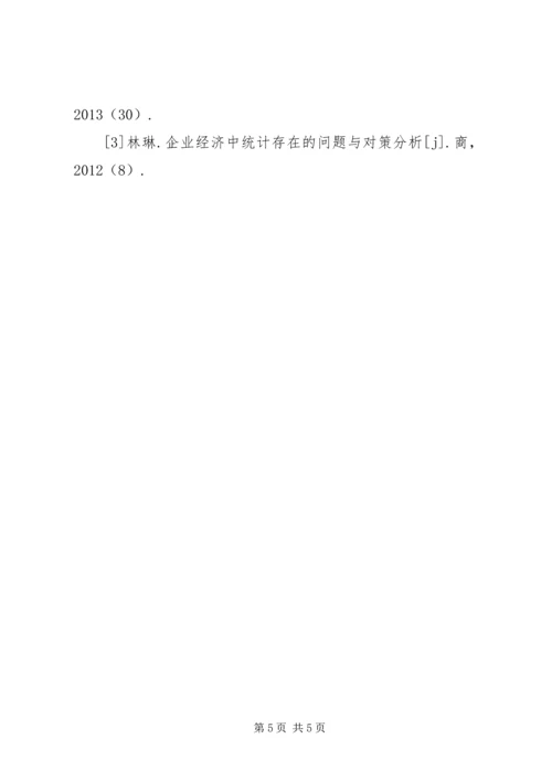 企业经济统计问题探索.docx