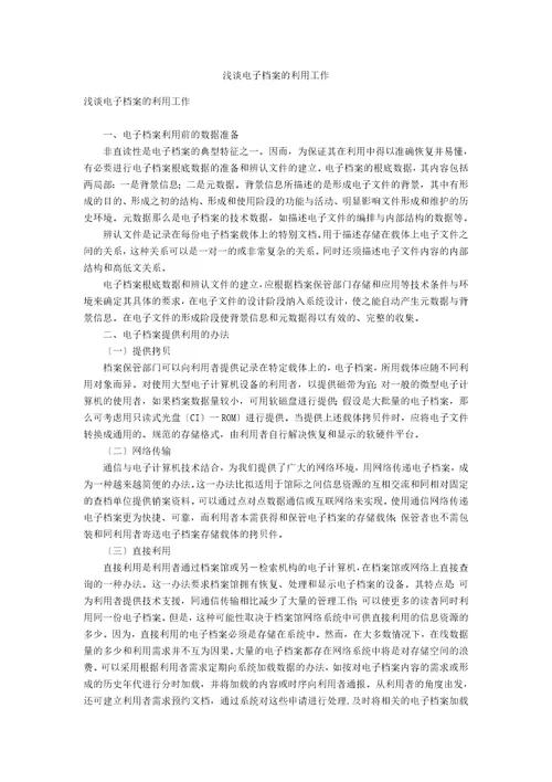 浅谈电子档案的利用工作