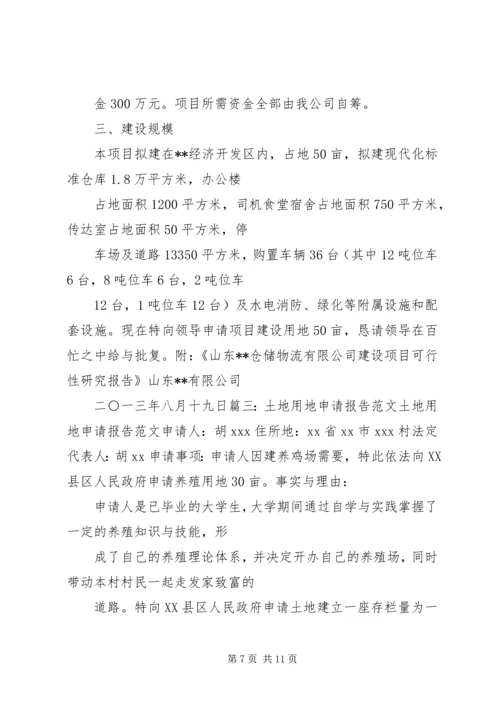 企业购买土地申请书.docx