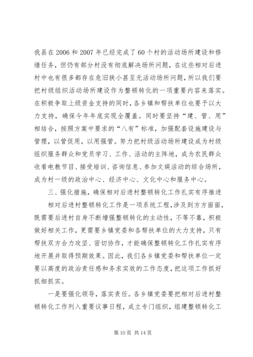 县相对后进村整顿转化动员会讲话.docx