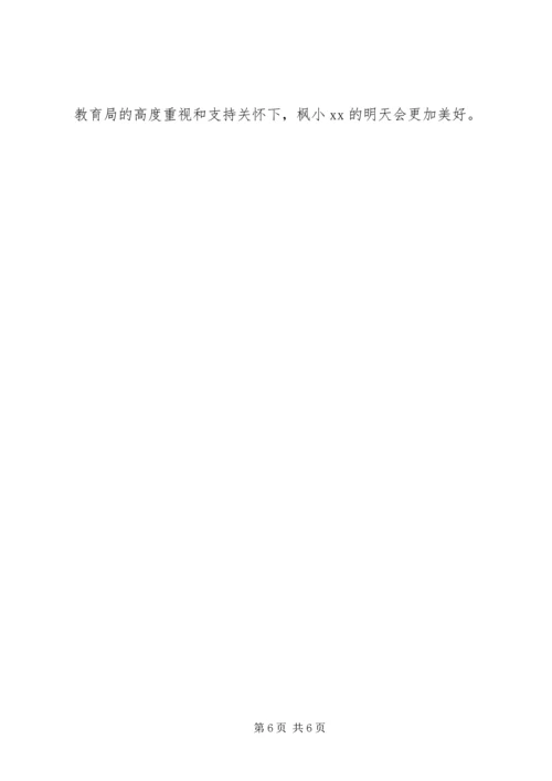 小学迎督导工作汇报：承载希望奋力前行.docx