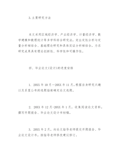 经济管理学论文开题报告.docx