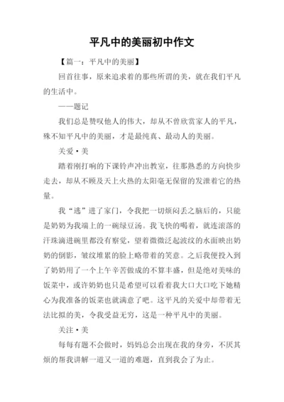 平凡中的美丽初中作文.docx